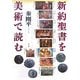 新約聖書を美術で読む [単行本]