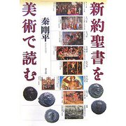新約聖書を美術で読む [単行本]