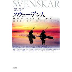 スウェーデン人―我々は、いかに、また、なぜ [単行本]