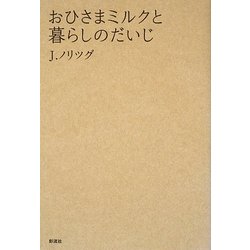 おひさまミルクと暮らしのだいじ [単行本]