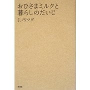 おひさまミルクと暮らしのだいじ [単行本]