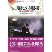 進化する劇場―舞台の裏側は面白い(シリーズ アーツマネジメント) [単行本]