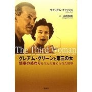 グレアム・グリーンと第三の女―『情事の終わり』を生んだ秘められた情欲 [単行本]
