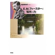 E.M.フォースターと「場所の力」 [単行本]