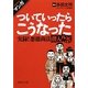 マンガ ついていったらこうなった―実録!悪徳商法潜入ルポ(文庫ぎんが堂) [文庫]