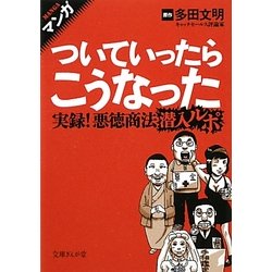 マンガ ついていったらこうなった―実録!悪徳商法潜入ルポ(文庫ぎんが堂) [文庫]