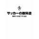 「サッカーの教科書」―勝利への裏ワザ188 [単行本]