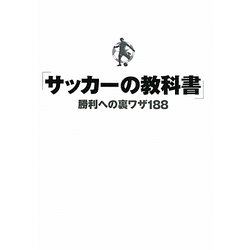 「サッカーの教科書」―勝利への裏ワザ188 [単行本]