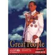 グレート・ピープル 2000年 第1号 [全集叢書]