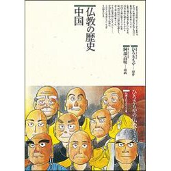 仏教の歴史 中国(仏教コミックス〈71〉―仏教を伝えた人と道) [単行本]