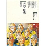 仏教の歴史 中国(仏教コミックス〈71〉―仏教を伝えた人と道) [単行本]