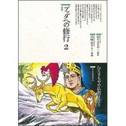 ブッダへの修行〈2〉持戒(仏教コミックス〈48〉―ほとけの道を歩む) [単行本]
