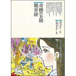 奇跡のお経 観音経(仏教コミックス〈39〉―ほとけさまの教え) [単行本]
