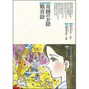 奇跡のお経 観音経(仏教コミックス〈39〉―ほとけさまの教え) [単行本]