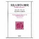 文化人類学の歴史－社会思想から文化の科学へ [単行本]