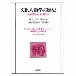 文化人類学の歴史－社会思想から文化の科学へ [単行本]