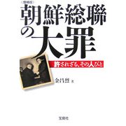 朝鮮総聯の大罪―許されざる、その人びと 増補版 (宝島社文庫) [文庫]