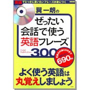 巽一朗のぜったい会話で使う英語フレーズ300－よく使う英語は丸覚えしましょう（別冊宝島） [ムックその他]