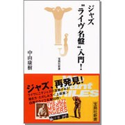 ジャズ"ライヴ名盤"入門!(宝島社新書 226) [新書]