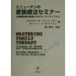 ヨドバシ.com - ミニューチンの家族療法セミナー―心理療法家の