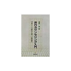 非行カウンセリング入門―背伸びと行動化を扱う心理臨床 [単行本]