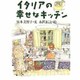 イタリアの幸せなキッチン [単行本]