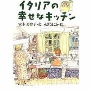 イタリアの幸せなキッチン [単行本]