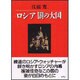 ロシア 闇の大国 [単行本]
