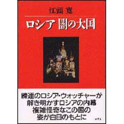ロシア 闇の大国 [単行本]