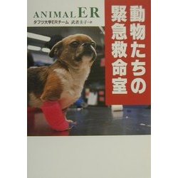 動物たちの緊急救命室 [単行本]