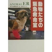動物たちの緊急救命室 [単行本]