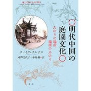 明代中国の庭園文化―みのりの場所/場所のみのり [単行本]