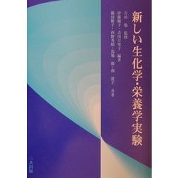 新しい生化学・栄養学実験 [単行本]