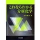 これならわかる分析化学 [単行本]
