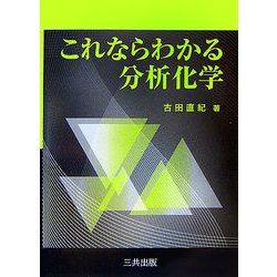 これならわかる分析化学 [単行本]