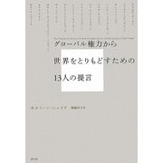 グローバル権力から世界をとりもどすための13人の提言 [単行本]