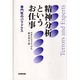 精神分析というお仕事―専門性のパラドクス [単行本]