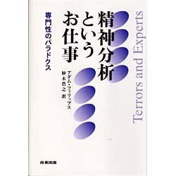 精神分析というお仕事―専門性のパラドクス [単行本]