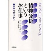精神分析というお仕事―専門性のパラドクス [単行本]