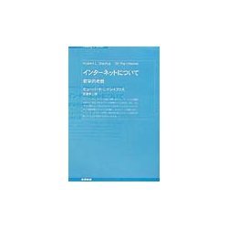 インターネットについて―哲学的考察 [単行本]