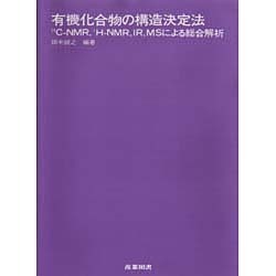 ヨドバシ.com - 有機化合物の構造決定法－13C-NMR,1H-MNR,IR.MSによる