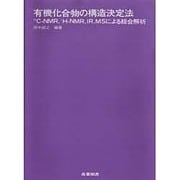 有機化合物の構造決定法－13C-NMR,1H-MNR,IR.MSによる総合解析 [単行本]