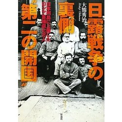 日露戦争の裏側"第二の開国"―日本列島に上陸したロシア軍捕虜七万人 [単行本]