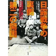 日露戦争の裏側"第二の開国"―日本列島に上陸したロシア軍捕虜七万人 [単行本]