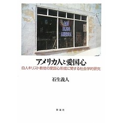 ヨドバシ Com アメリカ人と愛国心 白人キリスト教徒の愛国心形成に関する社会的研究 単行本 通販 全品無料配達