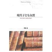 現代子ども気質―わかっちゃァいねえんだなァ(Shinhyoron Selection〈63〉) [単行本]