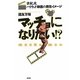 マッチョになりたい!?―世紀末ハリウッド映画の男性イメージ [単行本]