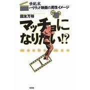 マッチョになりたい!?―世紀末ハリウッド映画の男性イメージ [単行本]