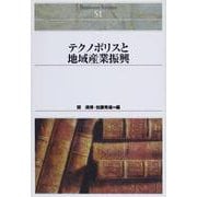 ＯＤ＞テクノポリスと地域産業振興 ＯＤ版 (Ｓｈｉｎｈｙｏｒｏｎ　ｓｅｌｅｃｔｉｏｎ<５１>) [単行本]