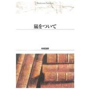 嵐をついて(Ｓｈｉｎｈｙｏｒｏｎ　ｓｅｌｅｃｔｉｏｎ<３５>) [単行本]